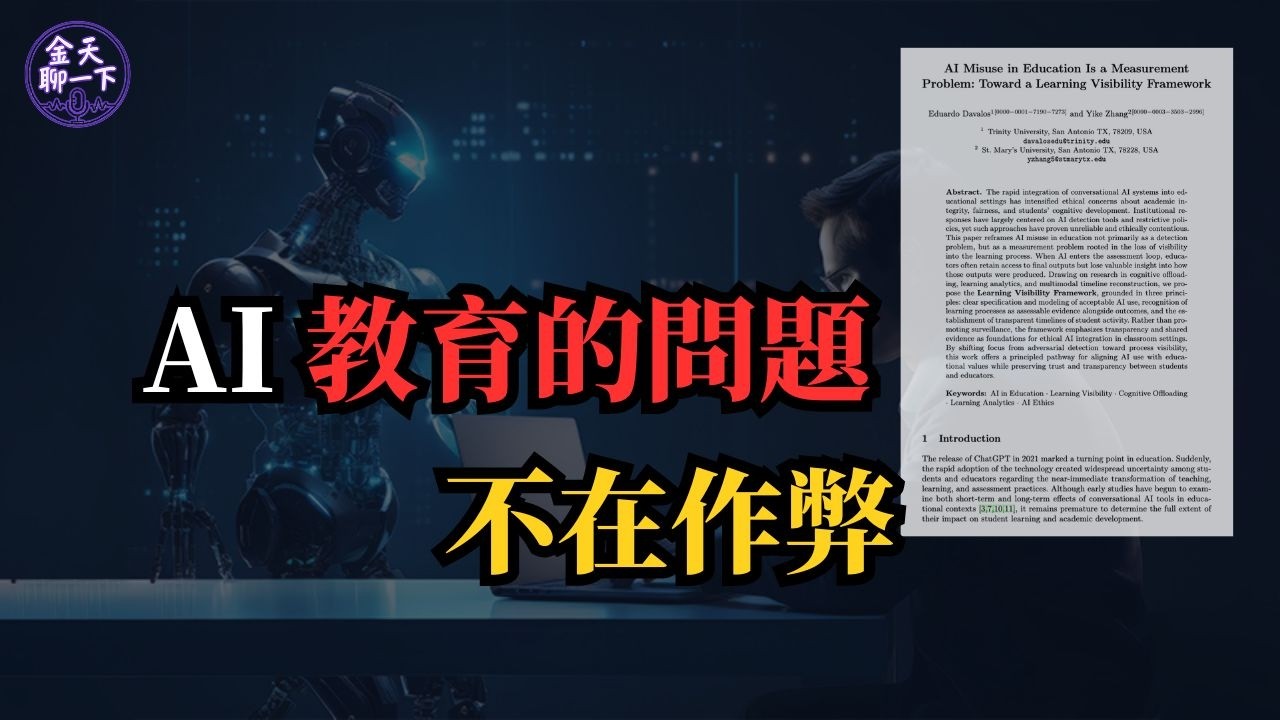 AI正在改變教育，但問題根本不是作弊