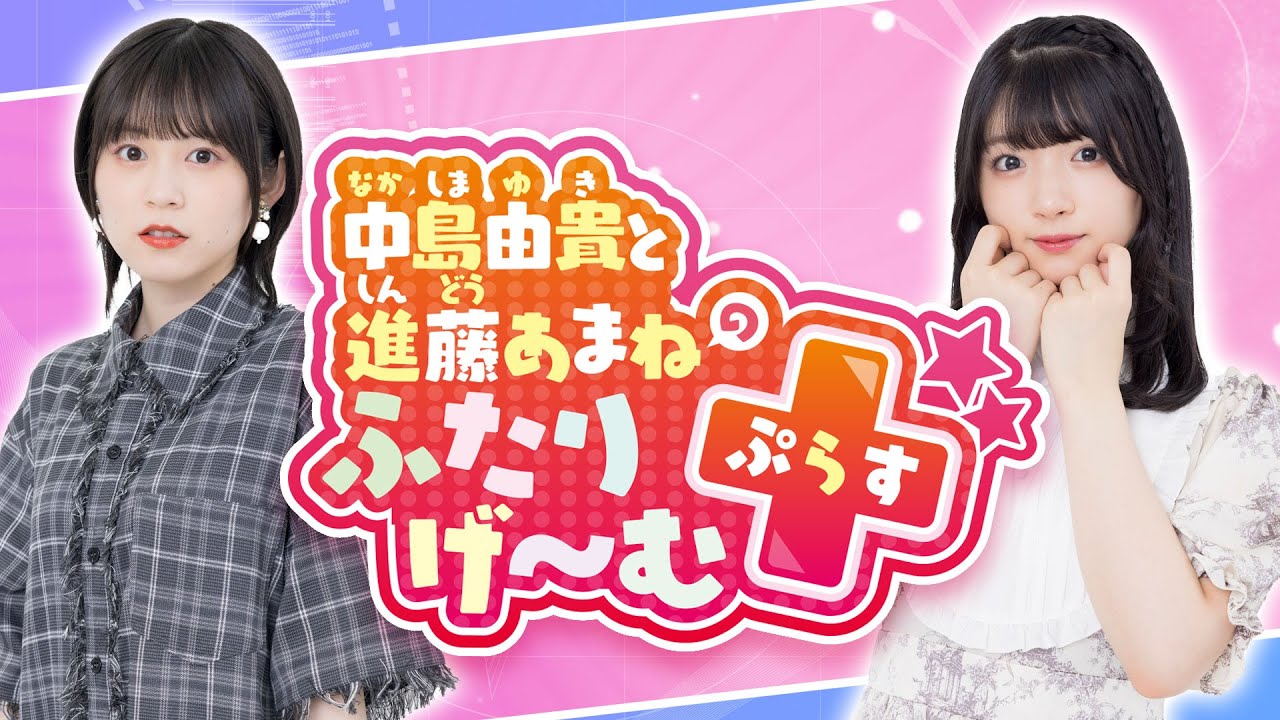 中島由貴と進藤あまねのふたりげーむぷらす#10【ゲスト：相羽あいな】