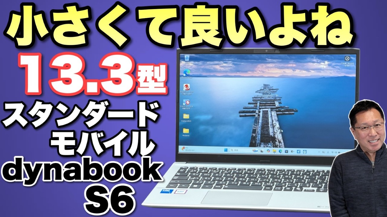 【コンパクトだ】 13.3インチのスタンダードモバイルノート「dynabook S6」をレビューします。ちょっと懐かしい16対9ですよ