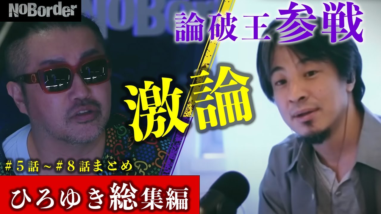 【ノーボーダーまとめ】論破王ひろゆきが日本の陰謀論に本音で切り込む#ノーボーダー  #noborder