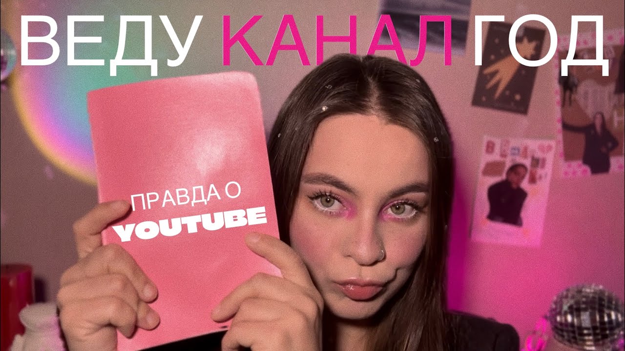 Год веду канал - честные выводы без розовых очков 