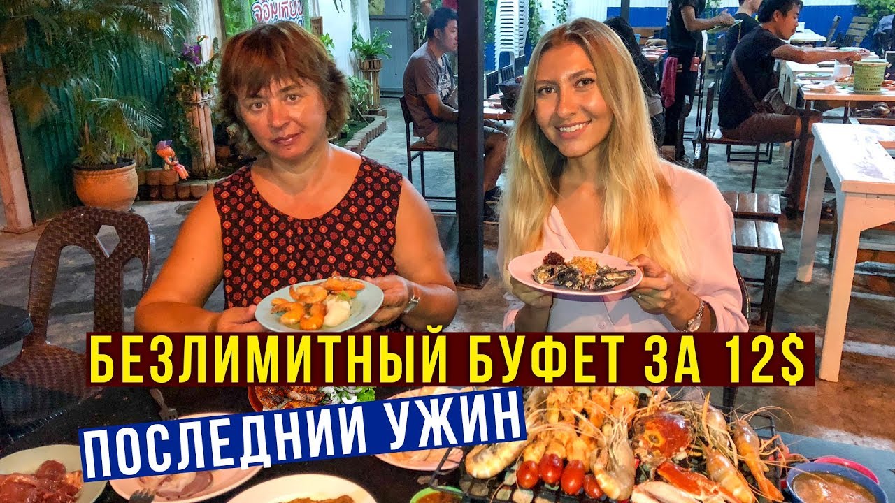 Буфет в Паттайе БЕЗЛИМИТНЫЙ за 12$ - МореПродукты, Стейки, Шашлык, Десерты, Тайланд 2019