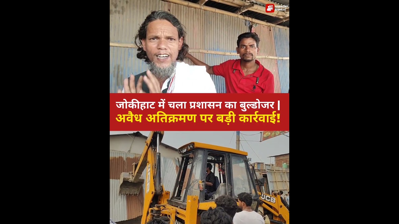जोकीहाट में चला प्रशासन का बुल्डोजर | अवैध अतिक्रमण पर बड़ी कार्रवाई! Mirror bharat