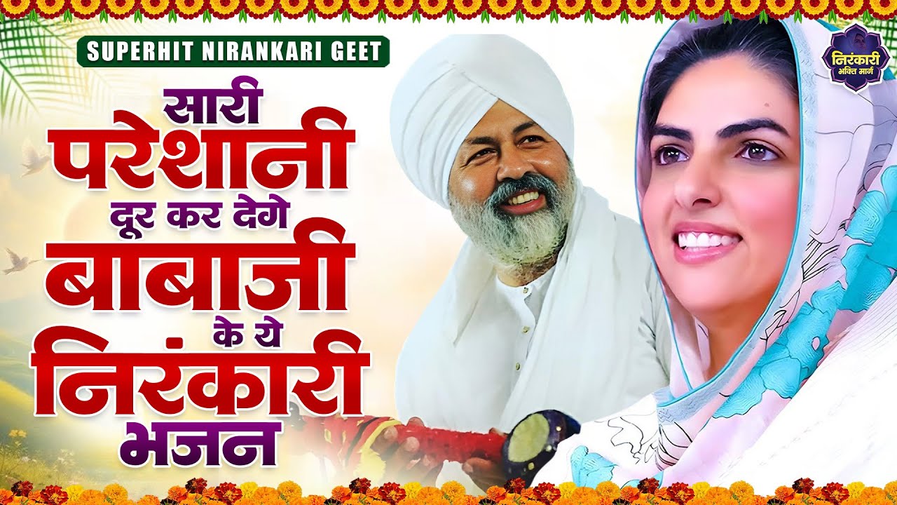 सबसे प्यारी निरंकारी प्रार्थना शांति का मार्ग दिखायेगा | Nonstop Nirankari Geet | Nirankari songs