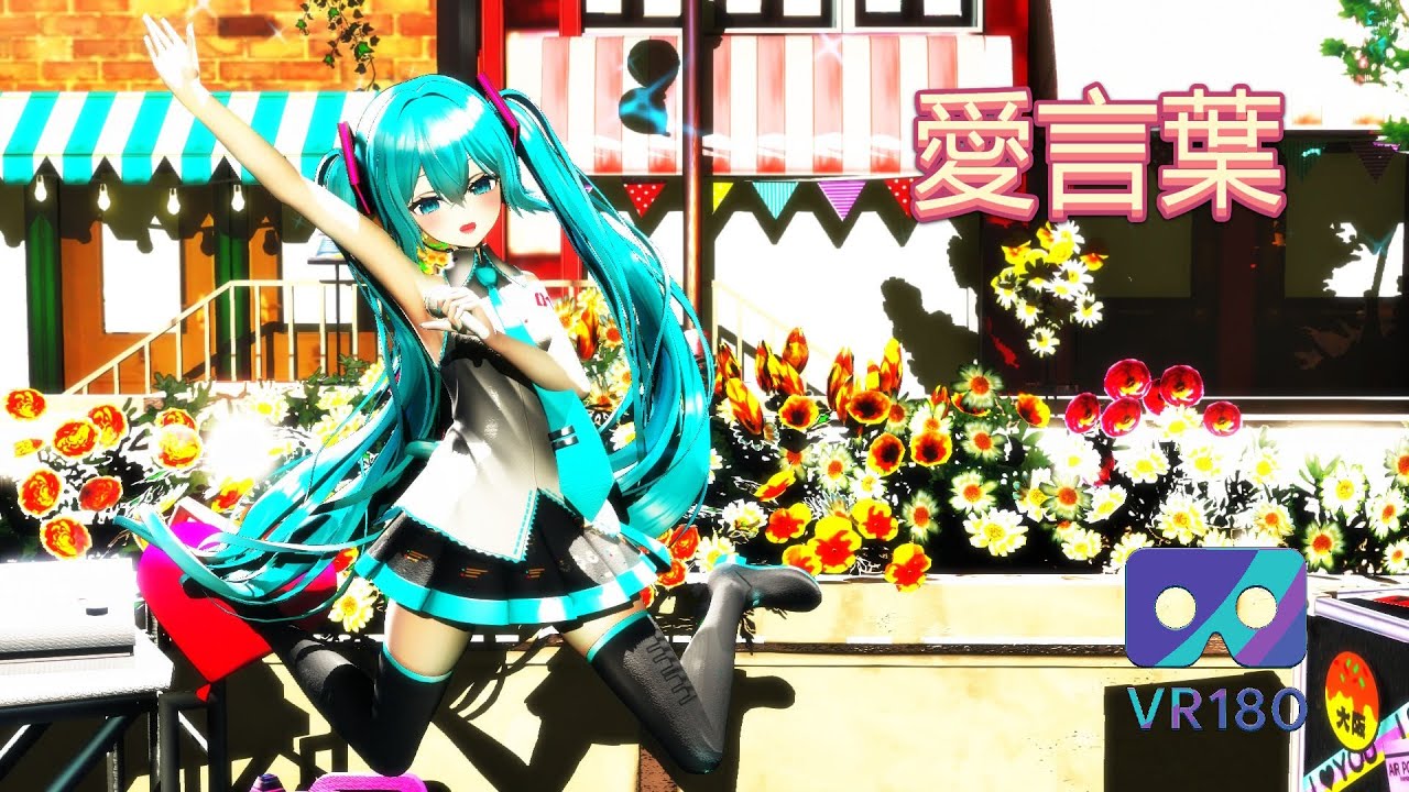 [MMD VR] [VR180] [6K] Ai Kotoba / 愛言葉 げのげ式初音ミク Hatsune miku