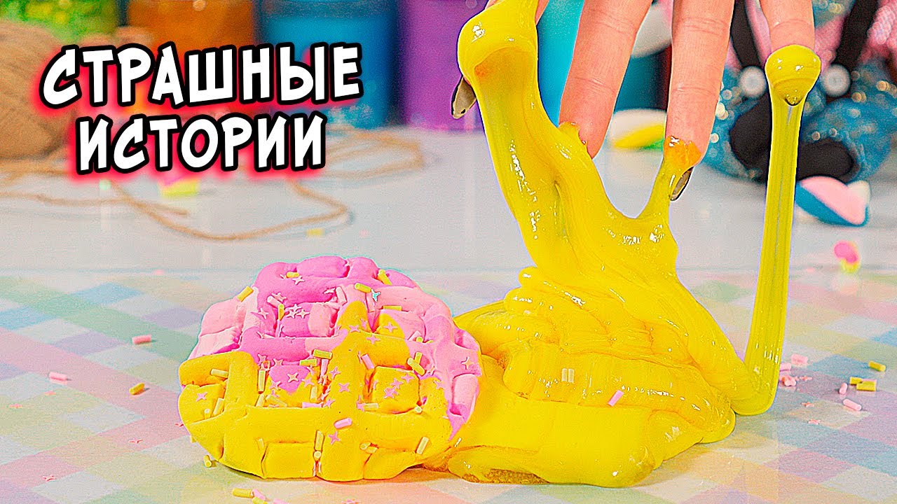 КИТАЙСКИЕ страшные истории со слаймами. СТРАШИЛКИ и слаймы
