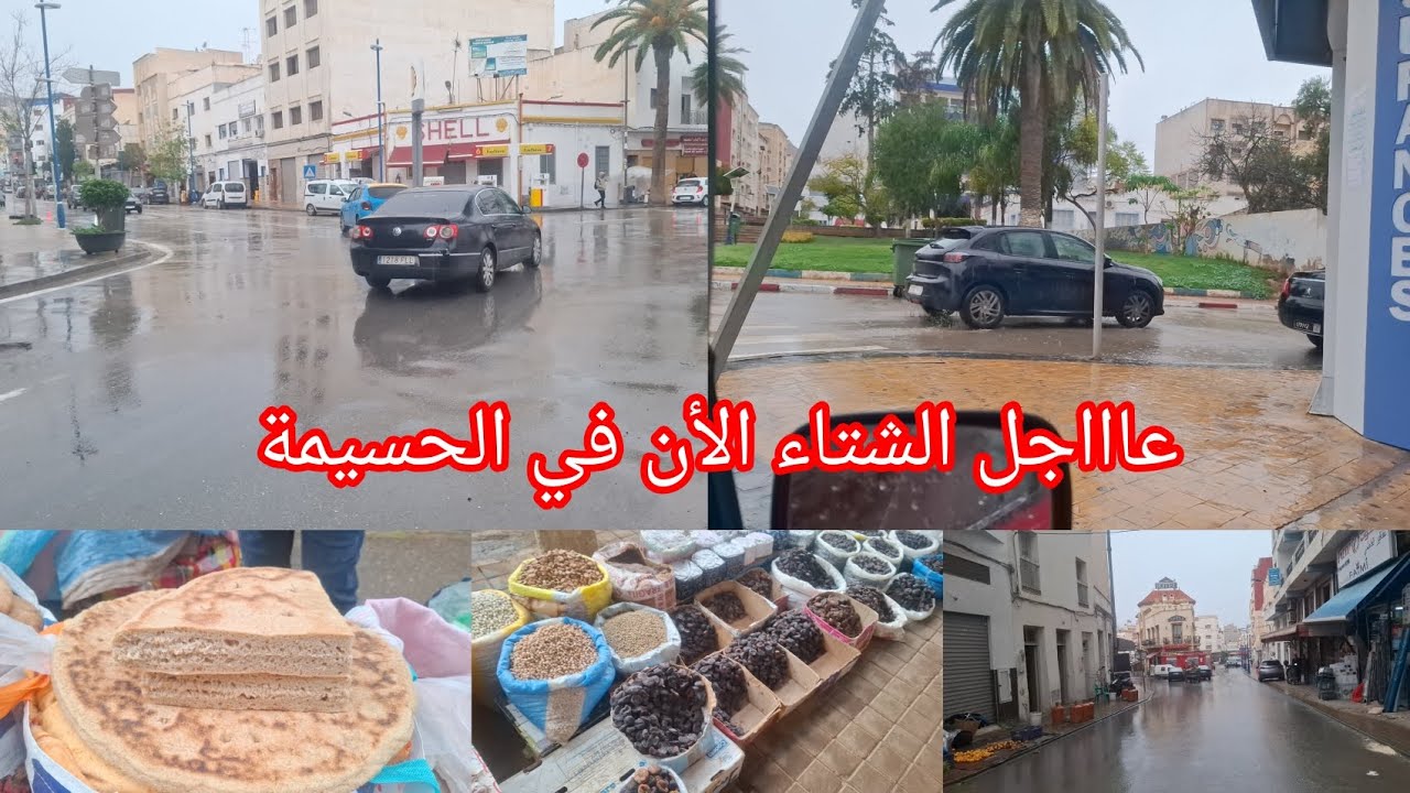 أمطار 🌧 الخير بمدينة الحسيمة اليوم مع أجواء الرمضان