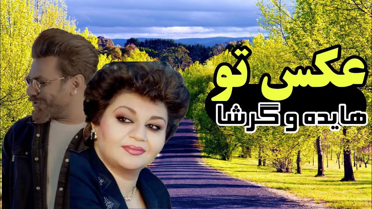اجرای آهنگ عکس تو از گرشا با حضور هایده  Performance of the song 