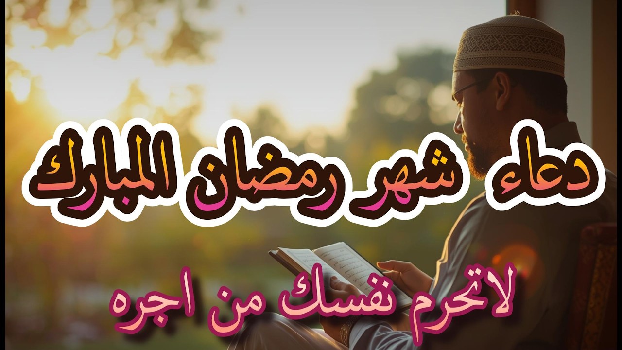 دعاء شهر رمضان المبارك اللهم صلى وسلم على سيدنا محمد