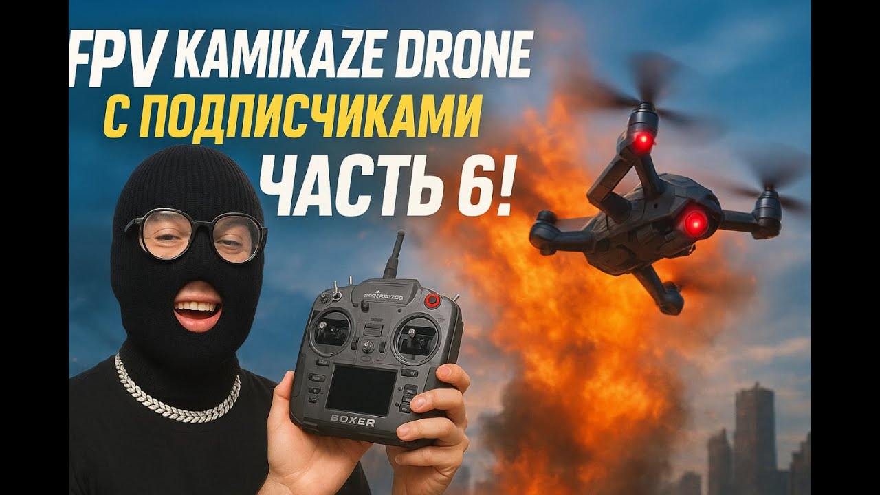 FPV KAMIKAZE DRONE С ПОДПИСЧИКАМИ часть 6! #fpv #gaming #stream #drone