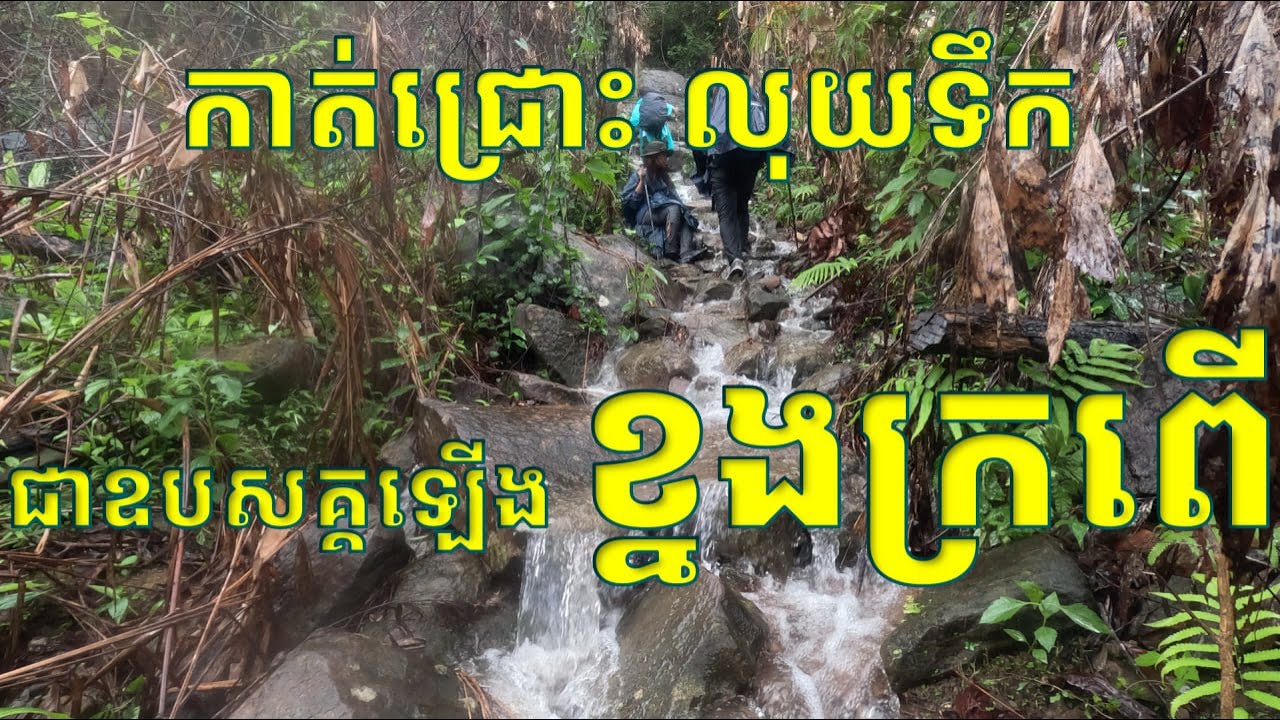 Ep. 1. ផ្សងព្រេងទៅកាន់ខ្នងក្រពើ ​| Khnorng Kroper, 19 July, 2024