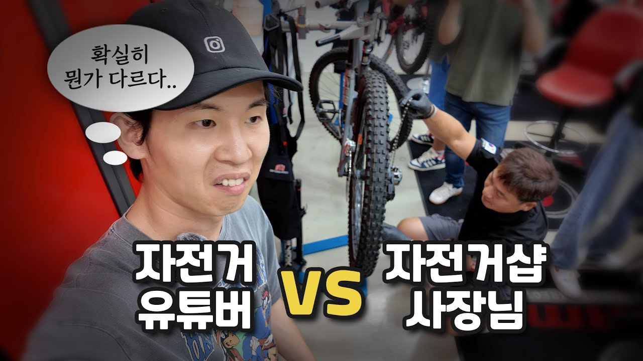13년차 자덕 vs 20년차 샵 사장님 자전거 정비 실력은 얼마나 차이날까?