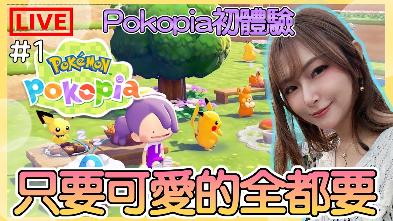【寶可夢Pokopia】#1 Pokopia初體驗！ 只要可愛的寶可夢我全都要！是動森 x Minecraft x Pokémon？？｜Pokémon Pokopia｜姐姐GG｜🌙08-03-2026