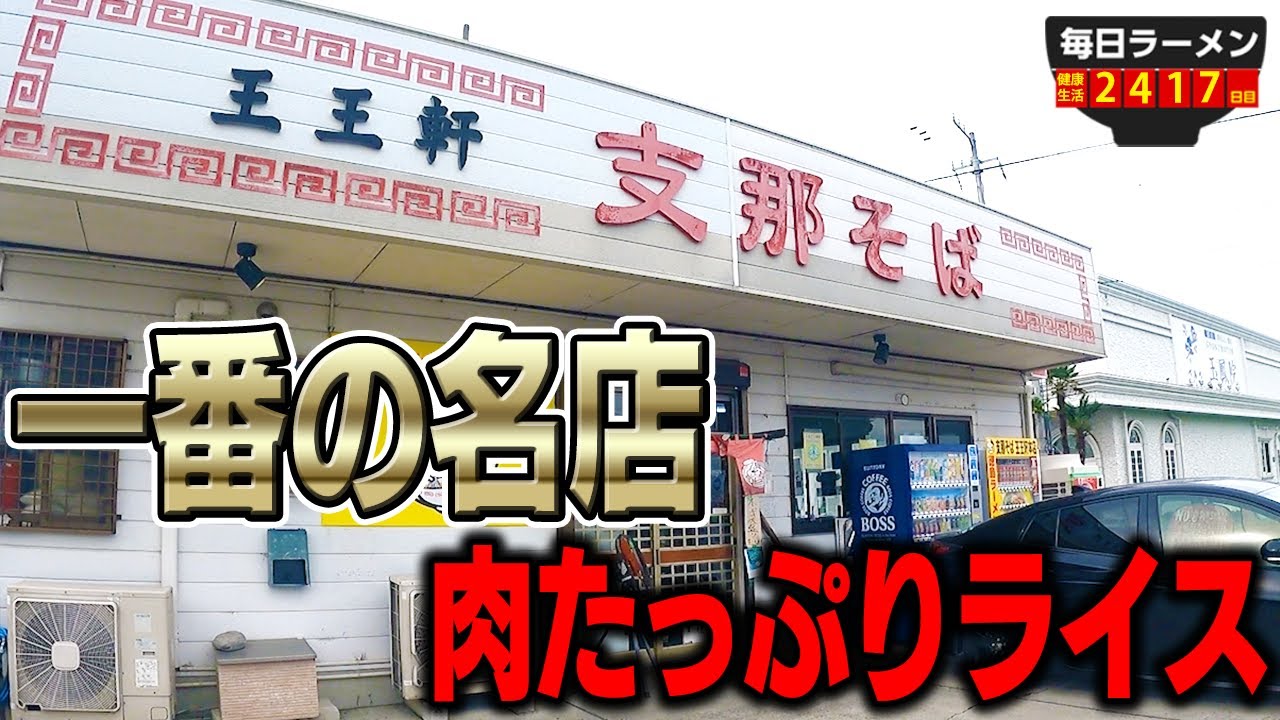 徳島で一番の名店でとっておきの肉乗せラーメン&ライスをすする 支那そば 王王軒 本店【飯テロ】SUSURU TV.第2417回