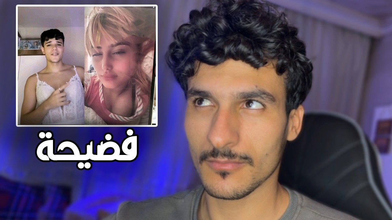 مو طبيعي اللي صار تفاصيل فضيحة علوش ومروش الكاملة !