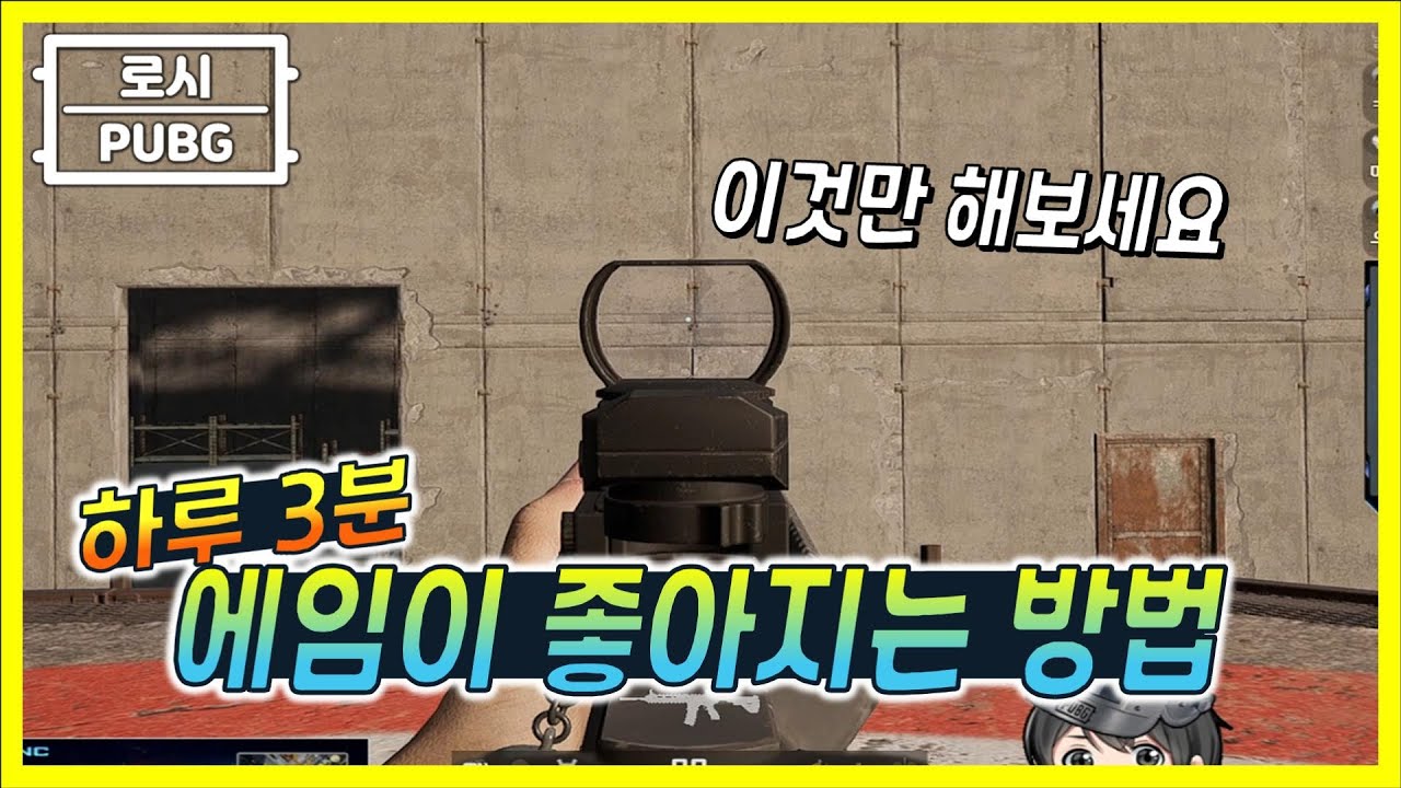🔥직장인 필독! 하루 3분 연습으로 에임 좋아지는 방법? 🤗효과적인 방법만 모았습니다 :)ㅣLossie PUBG