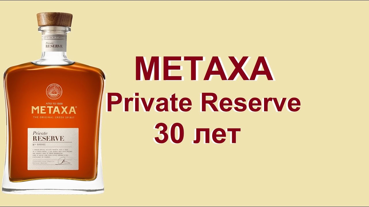 Бренди Metaxa Private Reserve 30 лет, обзор и дегустация.