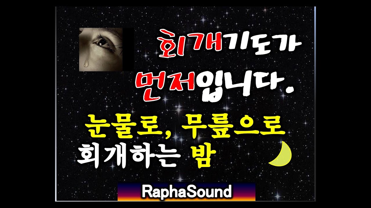 회개기도 ●눈물의 회개기도문● 반복듣기.기도 asmr. 기도문,하나님..진심으로 회개합니다.반성합니다,쉴때,잘때듣는 기도