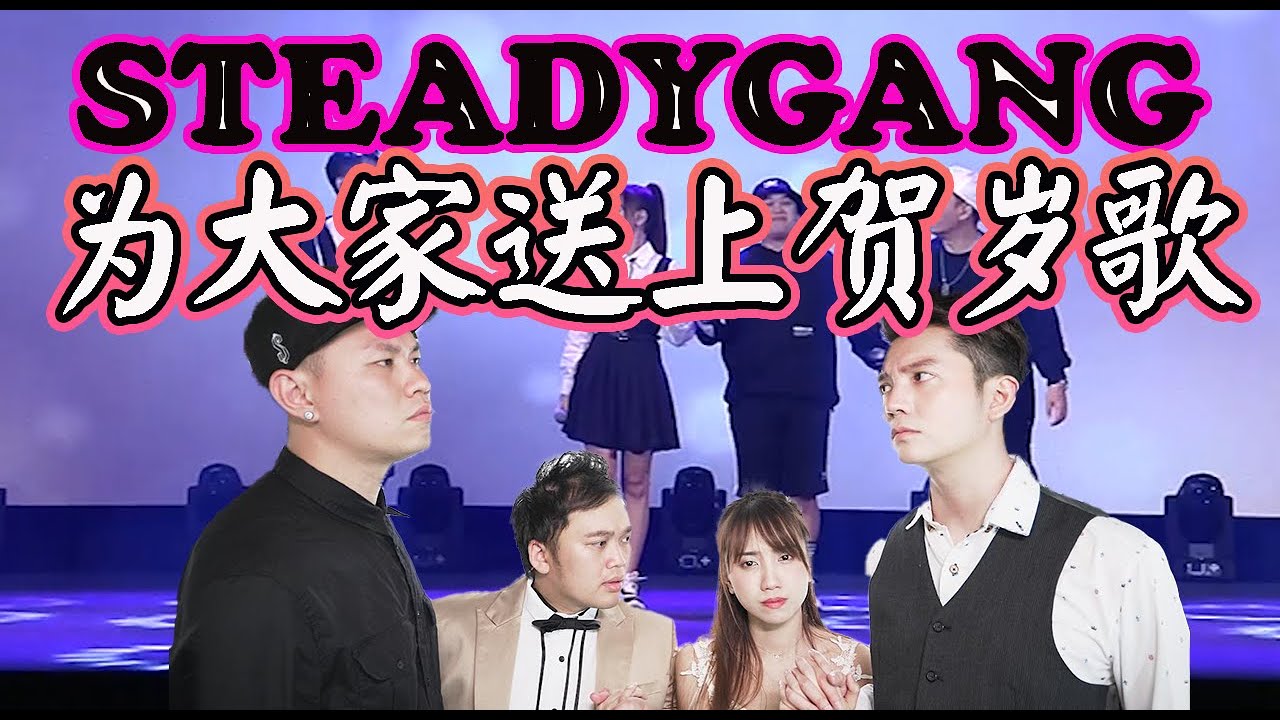 马来西亚网红 #SteadyGang & #Gladish Chan #陳祤琹 唱的情歌🤣 年初五和Steady Gang一起High起来吧❗