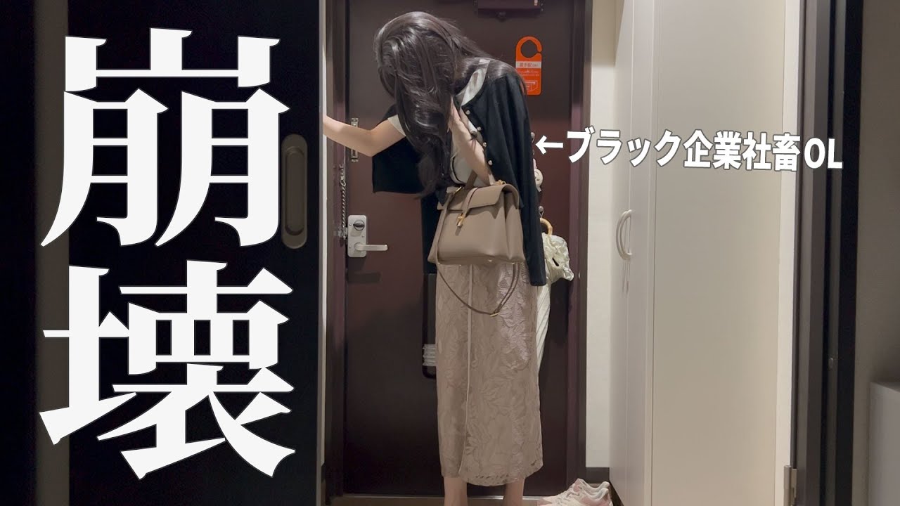 【人間関係、崩壊】上司の一言で心が折れた社畜OLの夜｜Night Routine living alone in Japan VLOG