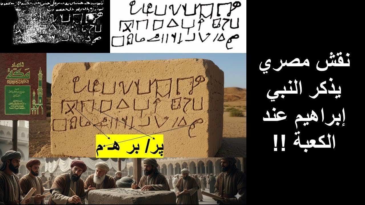 نقش مصري في مكة يذكر النبي إبراهيم و البيت المحفوظ و الكعبة !!