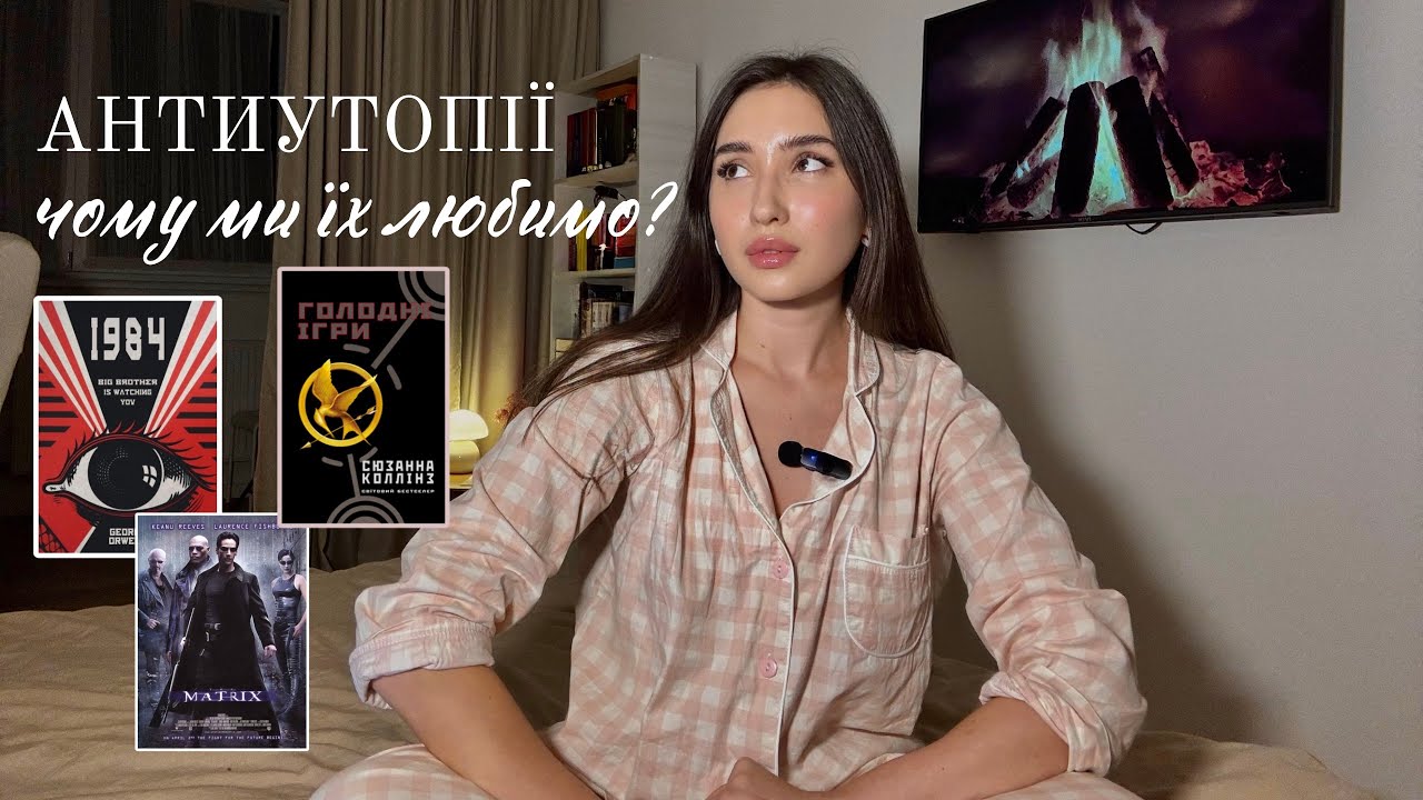 Чому нам подобаються антиутопії ? Поговоримо про: Голодні ігри, Матрицю, «1984» та Ішіґуро. 📖