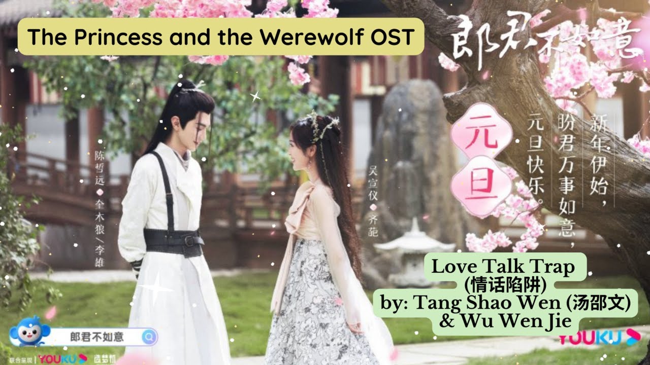 Love Talk Trap (情话陷阱) by: Tang Shao Wen (汤邵文) & Wu Wen Jie - The Princess and the Werewolf OST