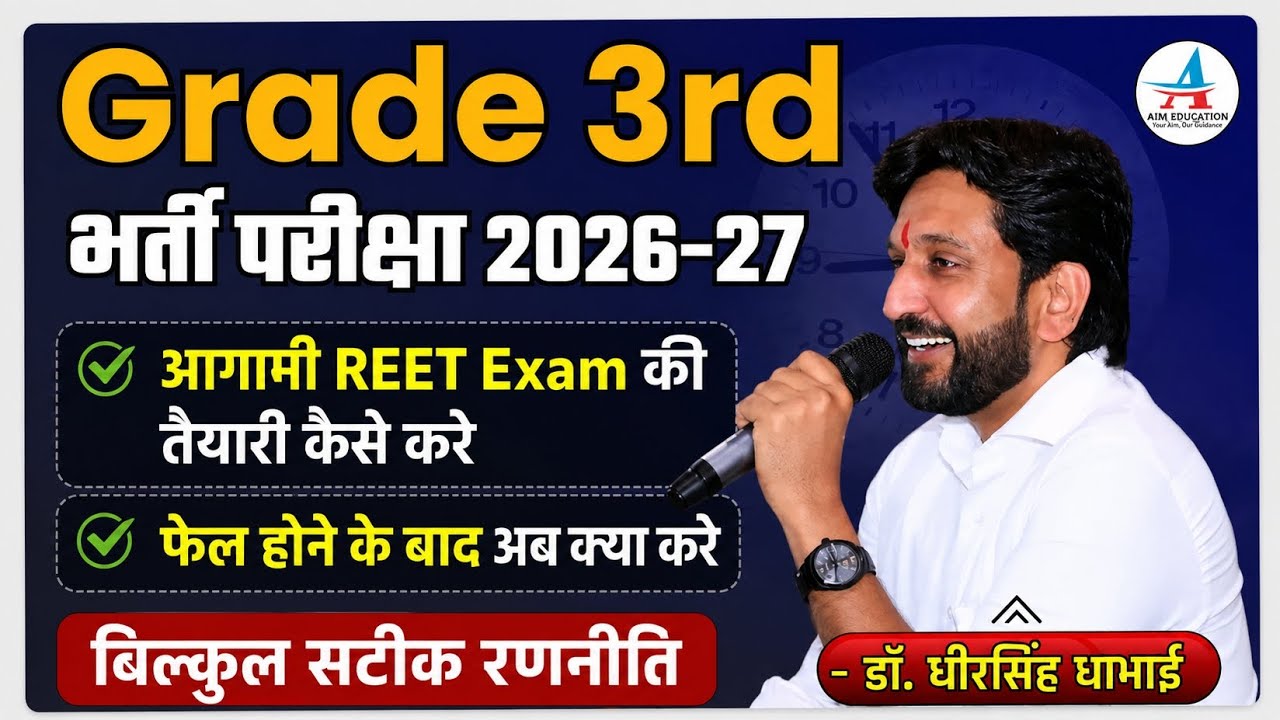 New grade 3rd vacancy#new reet exam#best strategy grade 3rd#reetmains#3rdgradeexam#dheersinghdhabhai
