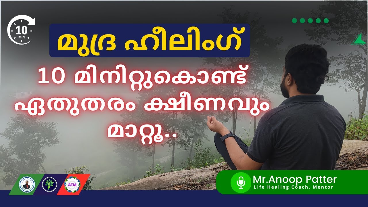 10 മിനിറ്റുകൊണ്ട് ഏതുതരം ക്ഷീണവും മാറ്റൂ | Yoga Mudra Healing Malayalam | Anoop Patter