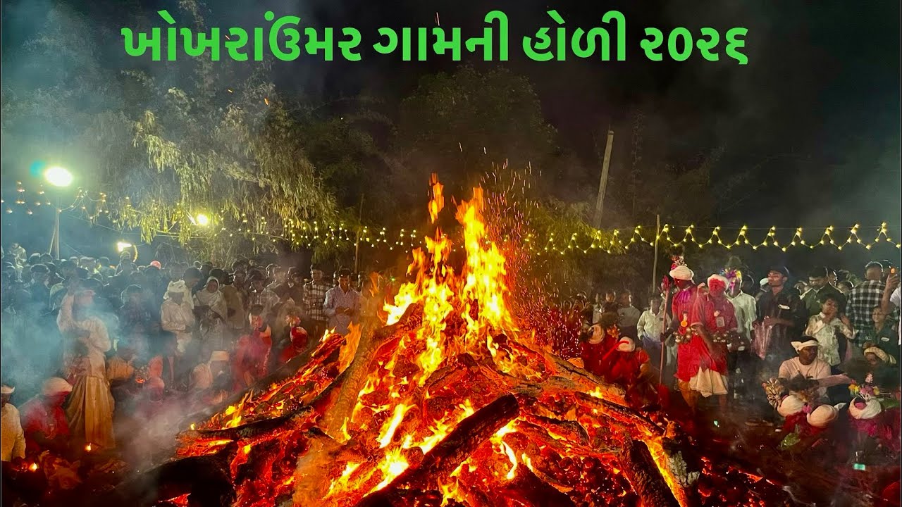 ખોખરાઉંમર ગામની હોળીની ઉજવણી ૨૦૨૬॥ Khokhraumar Holi Celebration 2026