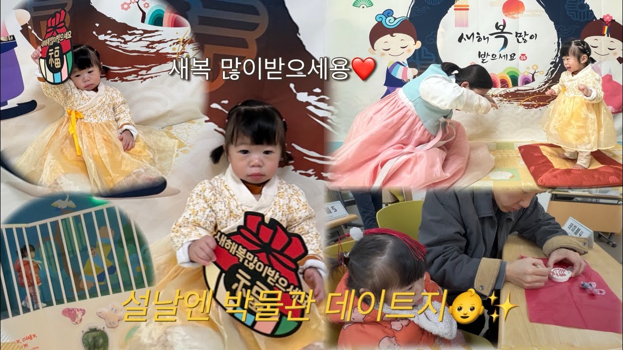 [vlog] 설날엔 박물관 데이트지👶✨ ㅣ광주에서의 하루 ㅣ광주국립박물관ㅣ새복많이받으세요💕