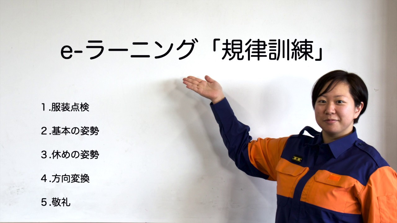 e-ラーニング「規律訓練」編