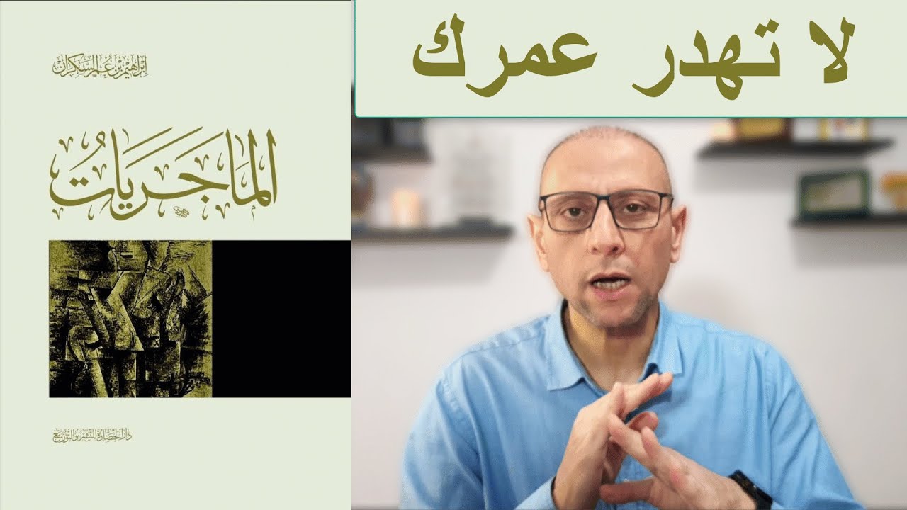 الماجريات 👈 كتاب سيغير حياتك / د. إبراهيم السكران