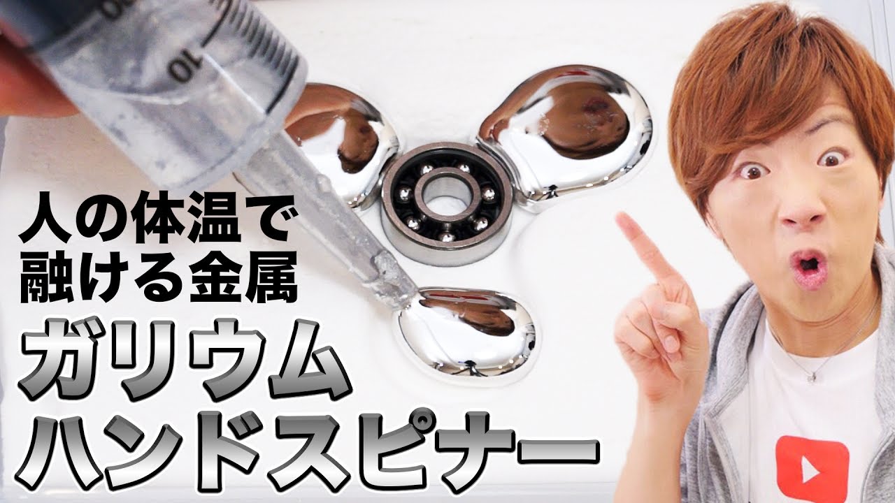 人の体温で融ける金属ガリウムでハンドスピナー作ってみた！！DIY Gallium Fidget Spinner