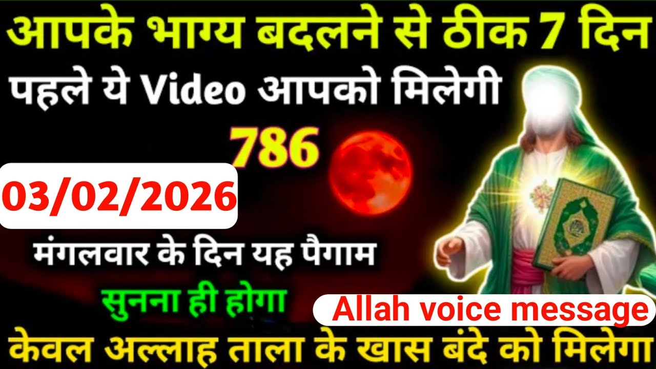 3 February 2026 अल्लाह का पैगाम: आज तुम्हारे घर में खुशखबरी आने वाली है। बस 5 मिनट देदो। वरना #allah