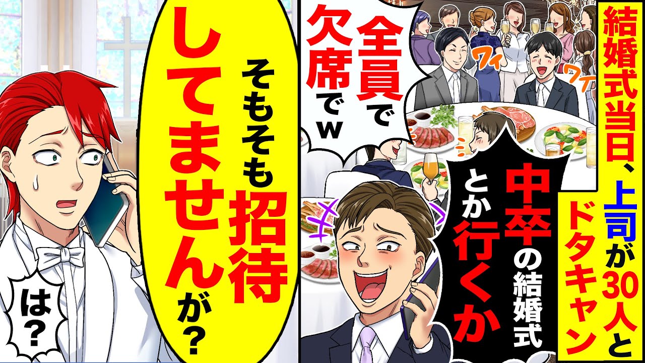 【スカッと】結婚式当日、上司が30人とドタキャン「中卒の結婚式とか行くか」「全員で欠席でｗ」→「そもそも招待してませんが？」【漫画】【漫画動画】【アニメ】【スカッとする話】【2ch】