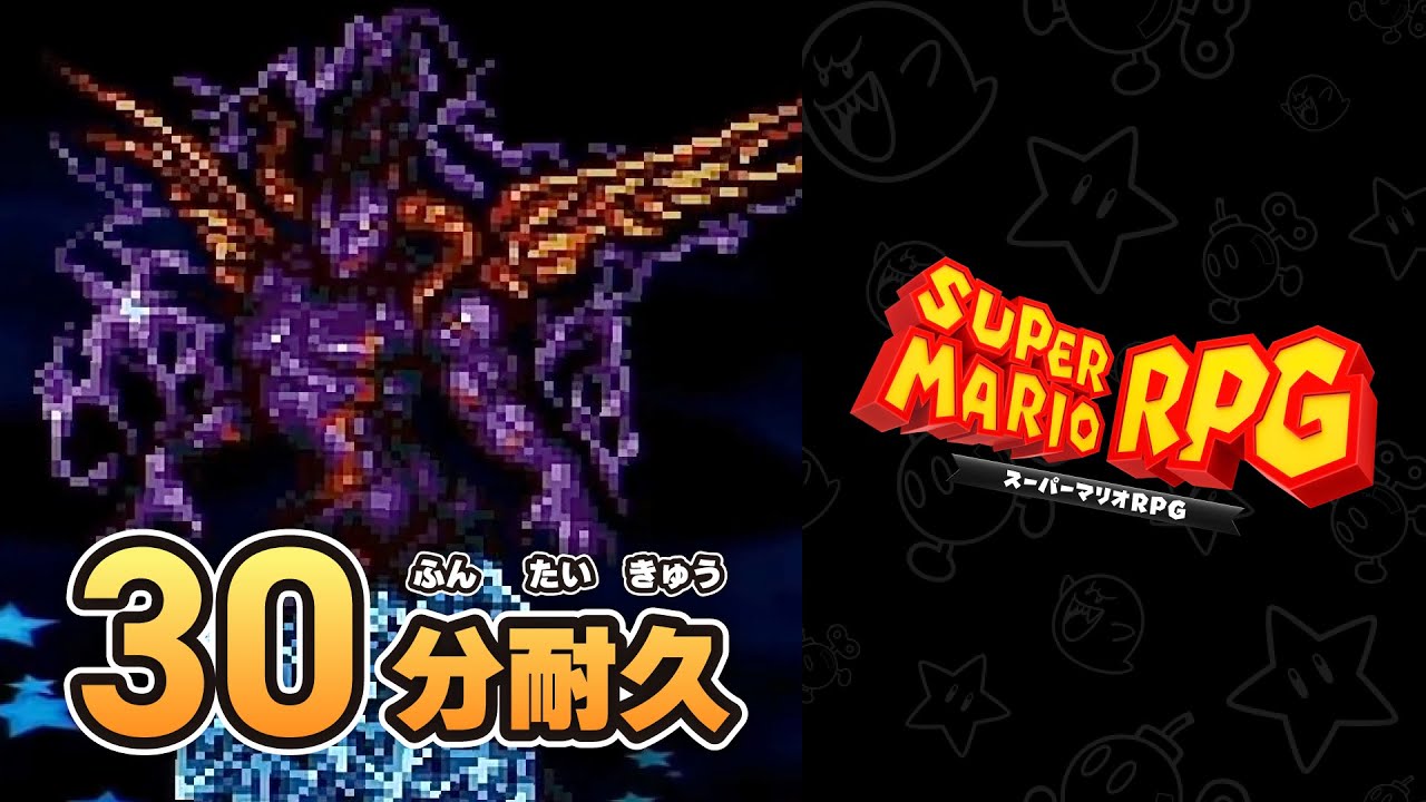 【マリオRPG リメイク BGM】対 クリスタラー戦【30分耐久／スーパーマリオRPG リメイク BGM・ プレイ動画】