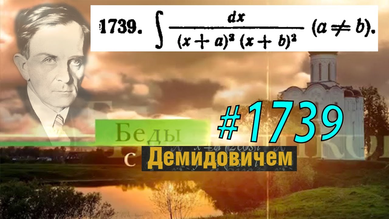 #1739 Номер 1739 из Демидовича | Неопределённый интеграл