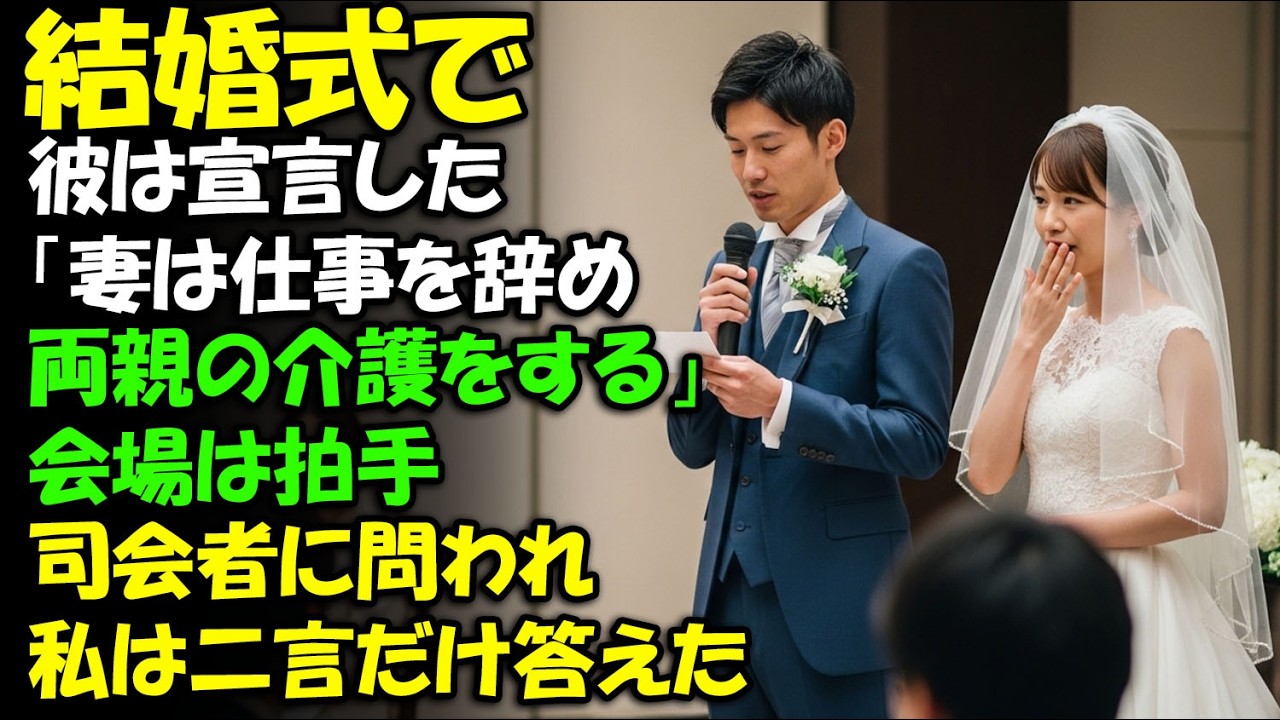 結婚式で彼は宣言した。「妻は仕事を辞め、両親の介護をする」会場は拍手に包まれた。司会者に同意を求められ、私は微笑んで二言だけ答えた——その瞬間、彼は凍りついた。
