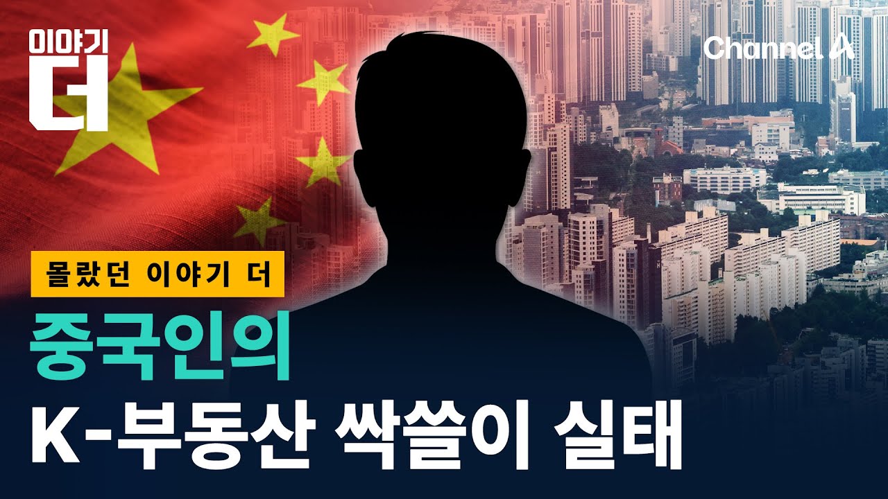중국인들이 한국 부동산을 탐내는 이유 / 채널A / 이야기 더