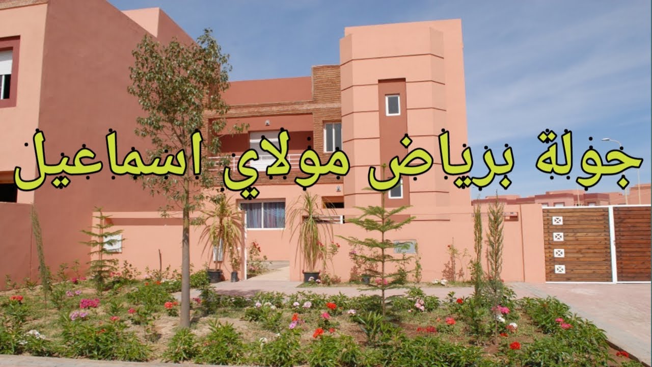جولة شاملة برياض مولاي اسماعيل مدينة تامنصورت-مراكش