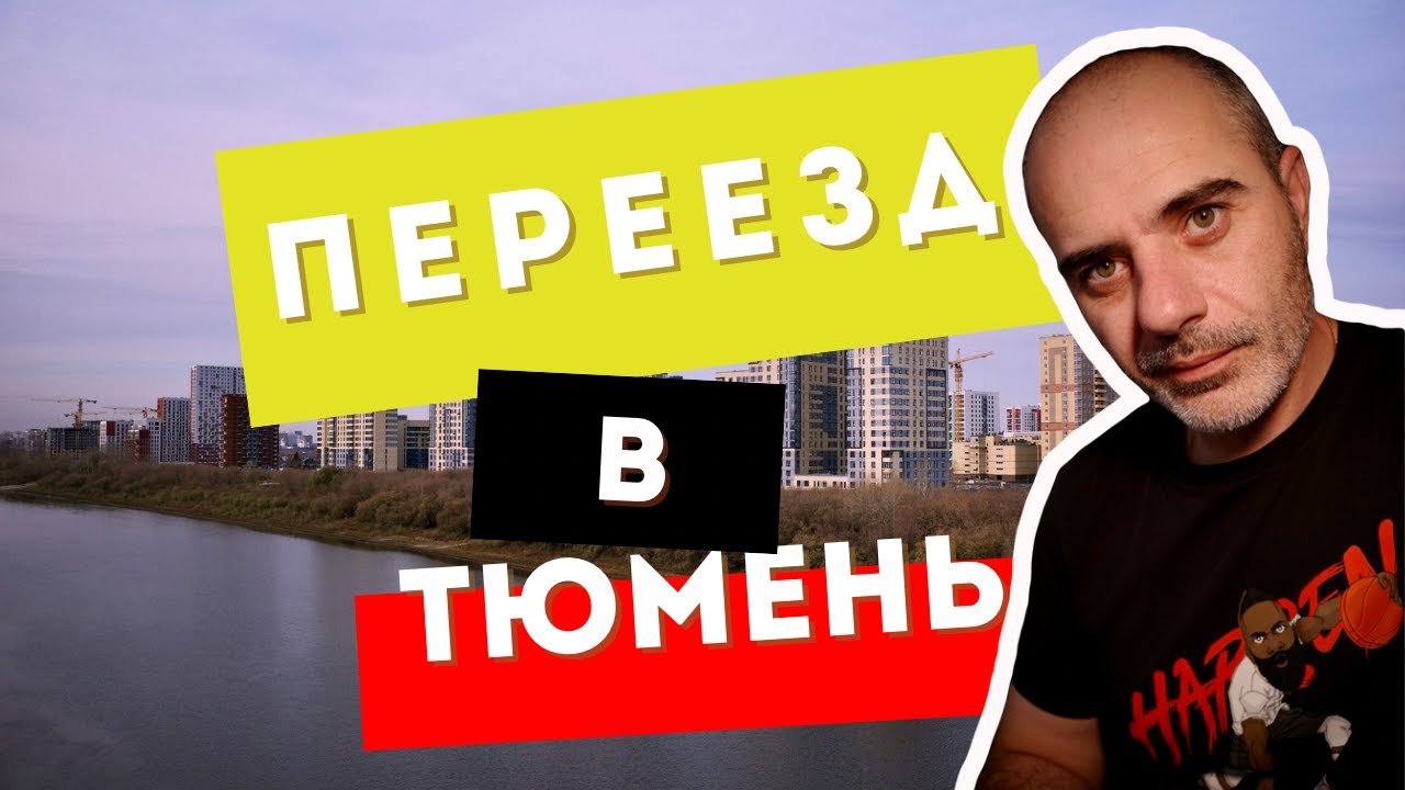 Переезд в Тюмень