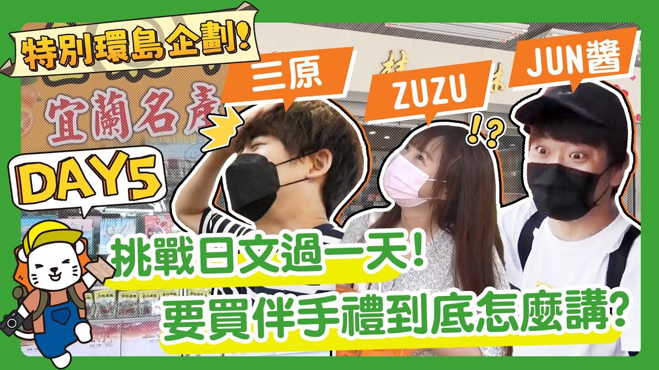 三原JAPAN環島特別企劃【宜蘭北海岸篇】整天跟台灣人說日文挑戰 Feat @SanyuanJAPAN2015