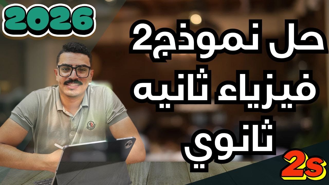 حل نماذج كتاب الامتحان فيزياء 2026 (2ث الترم الاول)"النموذج التاني"✅.