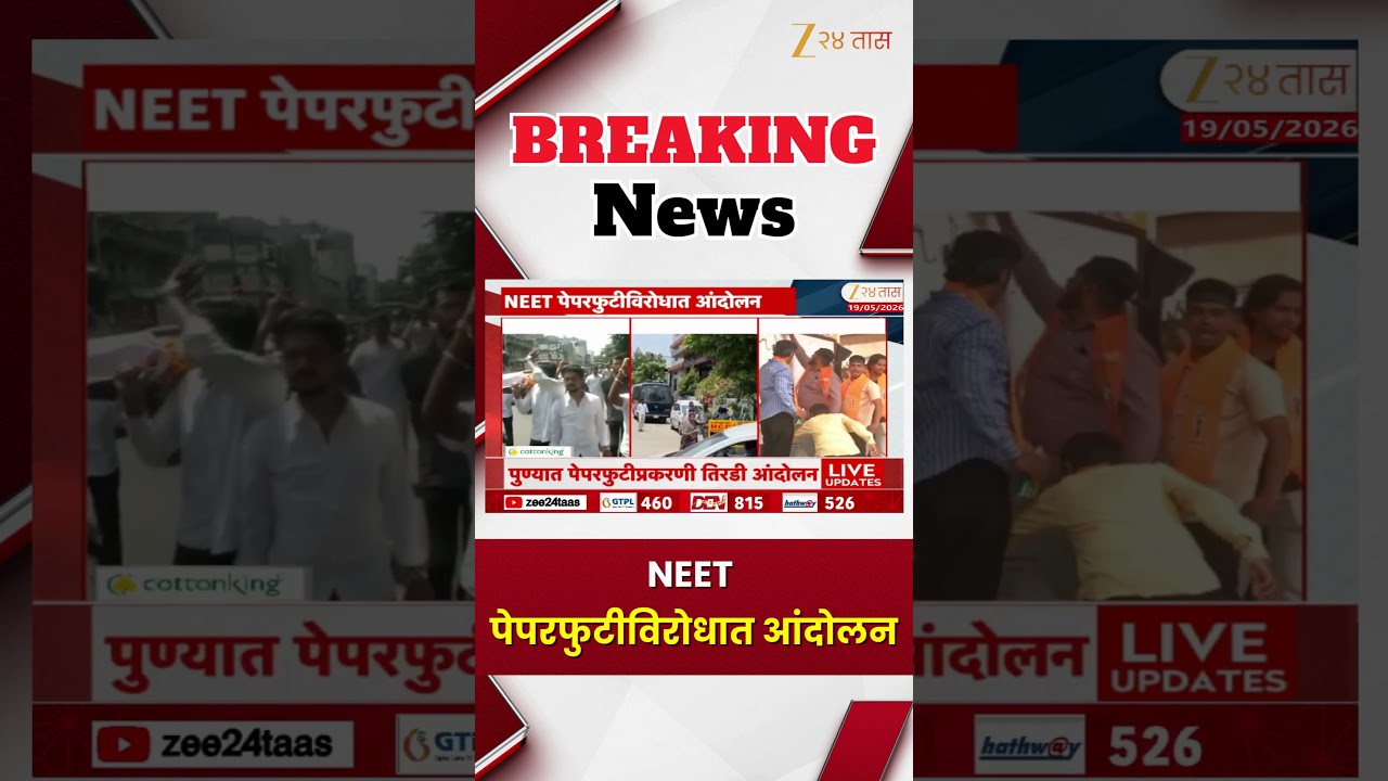 NEET Exam Scam | NEET पेपरफुटीविरोधात आंदोलन