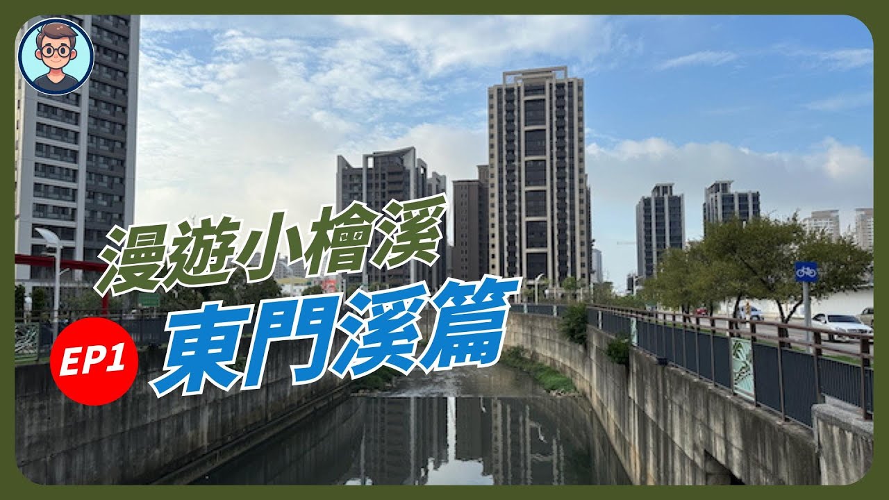 漫遊小檜溪EP1: 東門溪篇｜桃園市中心的重劃區｜面積最小，噴發最猛！