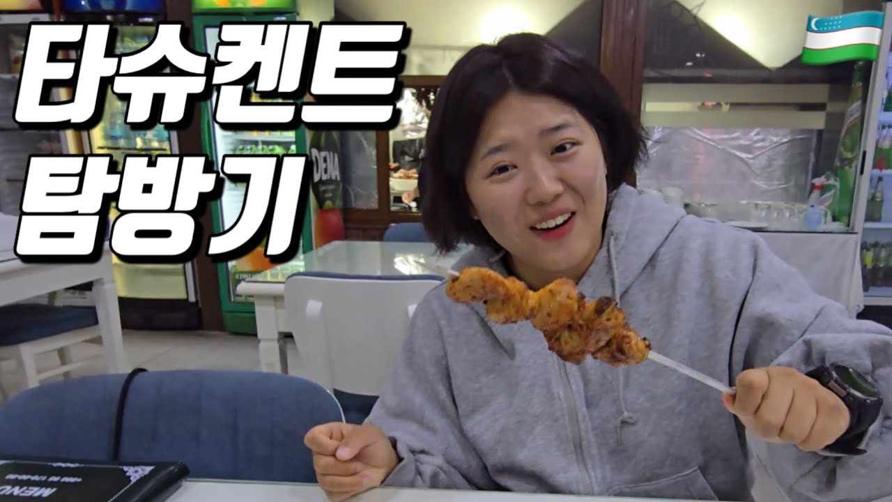 우리는 겨울을 어디서 보내야 할까요? 따뜻하고 저렴한 우즈베키스탄? - #2 우즈베키스탄 🇺🇿