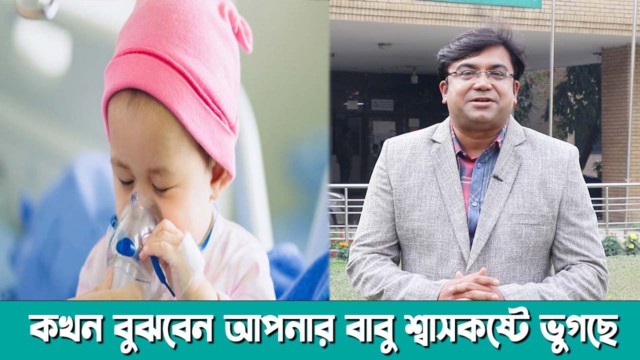 কখন বুঝবেন আপনার বাবু শ্বাসকষ্টে ভুগছে। ডাঃ আহমেদ নাজমুল আনাম | FCPS, MD- Assistant Professor