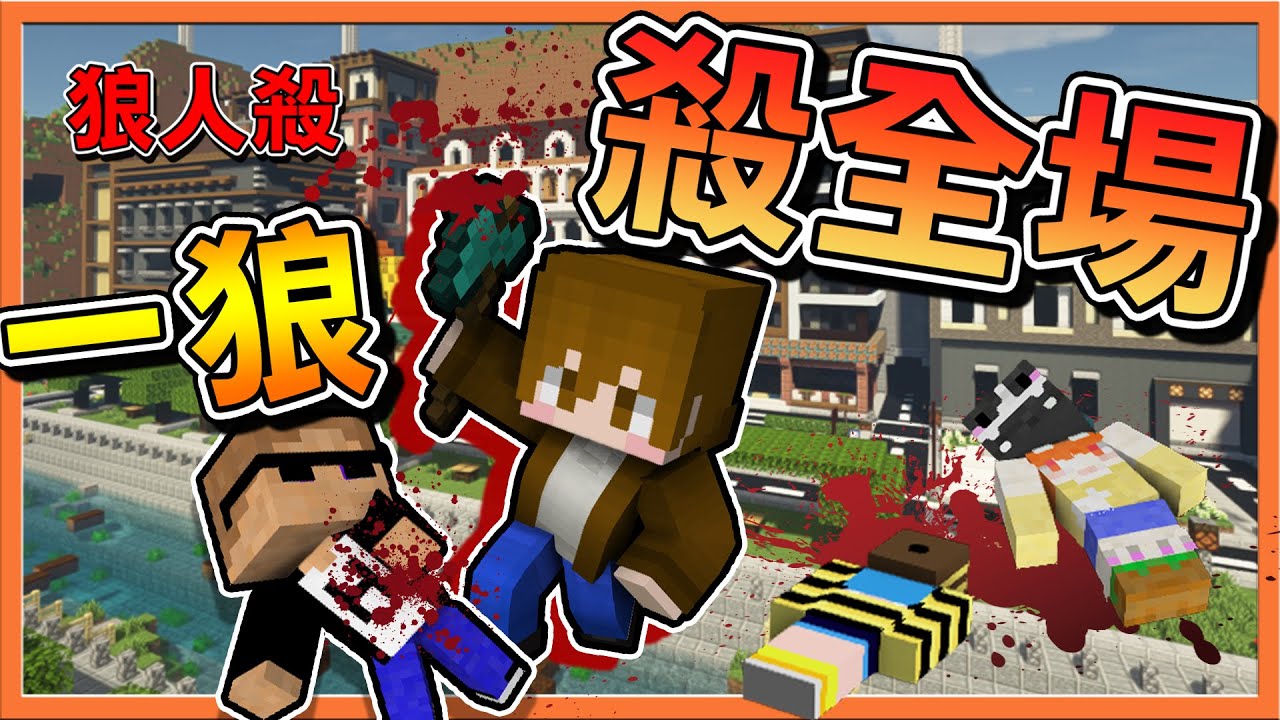 『Minecraft：暴民狼人殺』把狼隊友刀光也能贏❓【一狼殺全場】繁繁不要怕我～我真的是大好狼阿😂【巧克力】