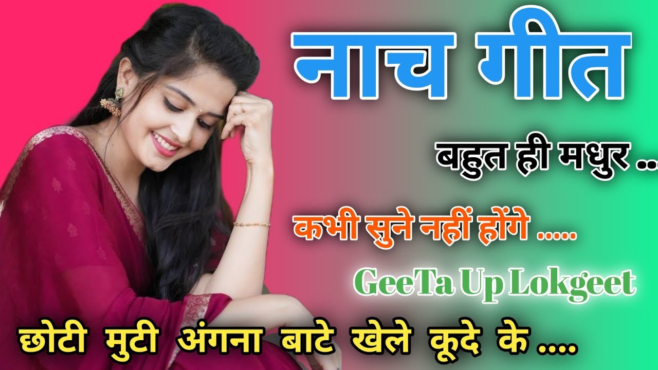 नाच geet - छोटी मुटी अंगना बाटे खेले  कूदे के .... Naya nach ka gana #nachgeet #nachgeet 